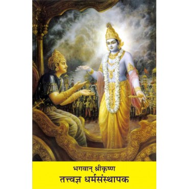 Bhagwan Shri Krishan - 3 Tatva Dharmsansthapak